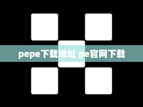 pepe下载地址 pe官网下载