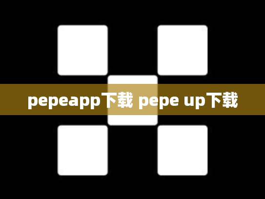 pepeapp下载 pepe up下载