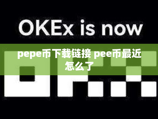 pepe币下载链接 pee币最近怎么了