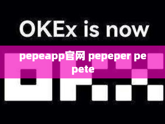 pepeapp官网 pepeper pepete