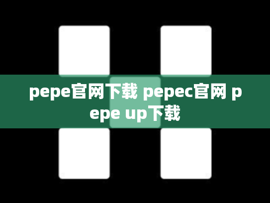 pepe官网下载 pepec官网 pepe up下载