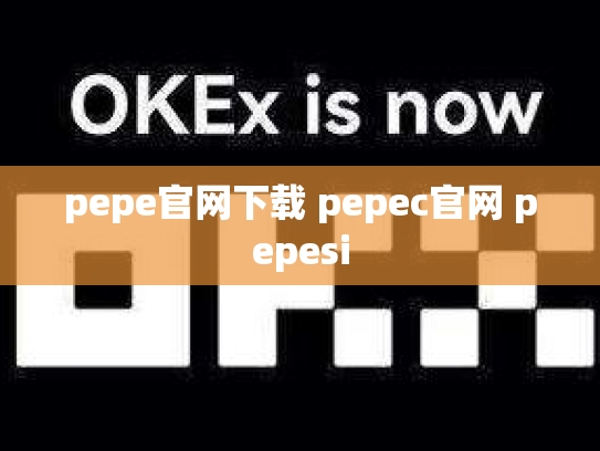 pepe官网下载 pepec官网 pepesi