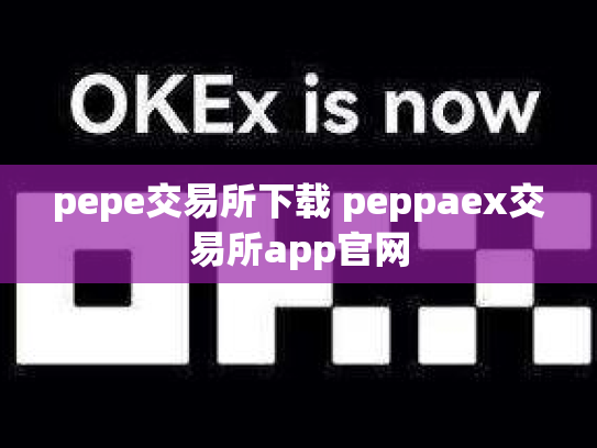 pepe交易所下载 peppaex交易所app官网