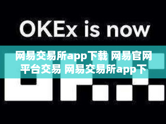 网易交易所app下载 网易官网平台交易 网易交易所app下载 网易官网 网易交易网