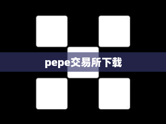 pepe交易所下载