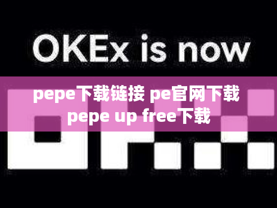 pepe下载链接 pe官网下载 pepe up free下载