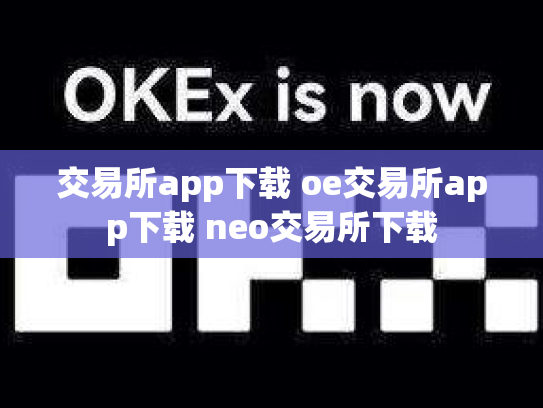 交易所app下载 oe交易所app下载 neo交易所下载