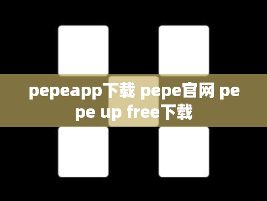 pepeapp下载 pepe官网 pepe up free下载