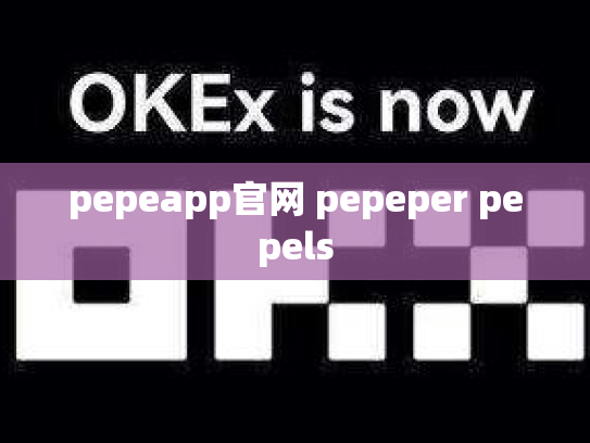 pepeapp官网 pepeper pepels