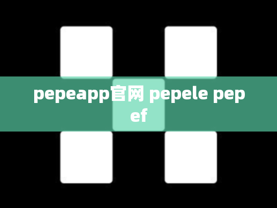 pepeapp官网 pepele pepef