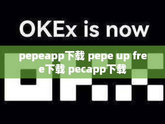 pepeapp下载 pepe up free下载 pecapp下载