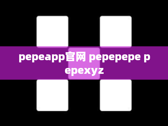 pepeapp官网 pepepepe pepexyz
