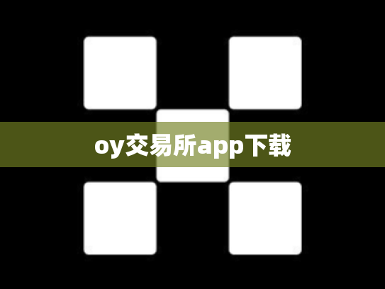 oy交易所app下载