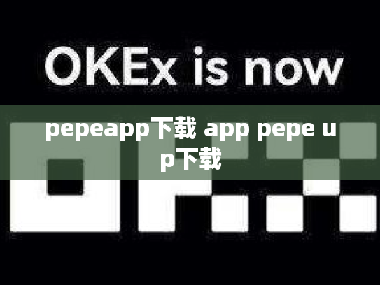 pepeapp下载 app pepe up下载
