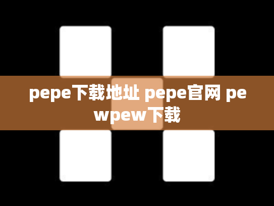 pepe下载地址 pepe官网 pewpew下载