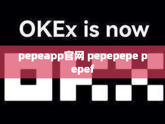pepeapp官网 pepepepe pepef
