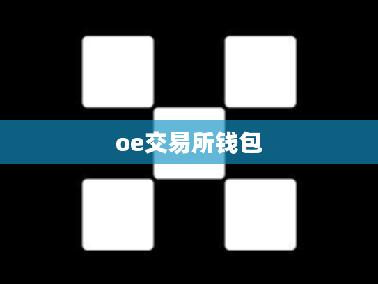 oe交易所钱包