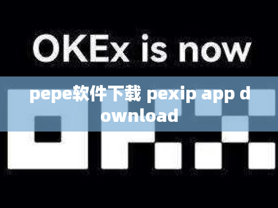 pepe软件下载 pexip app download