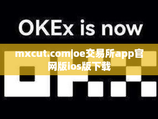 mxcut.com|oe交易所app官网版ios版下载