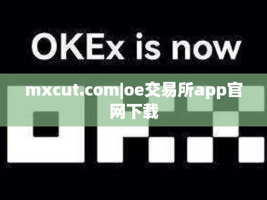 mxcut.com|oe交易所app官网下载