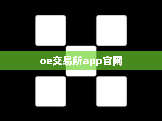 oe交易所app官网