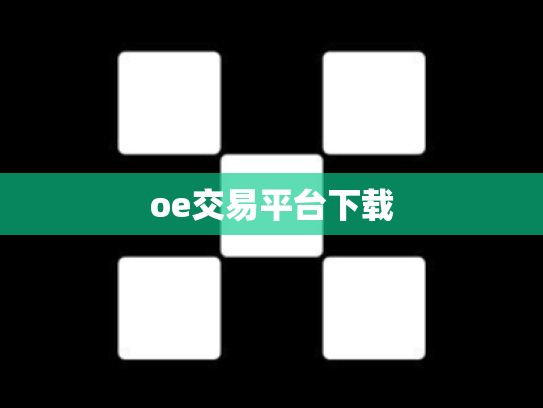oe交易平台下载