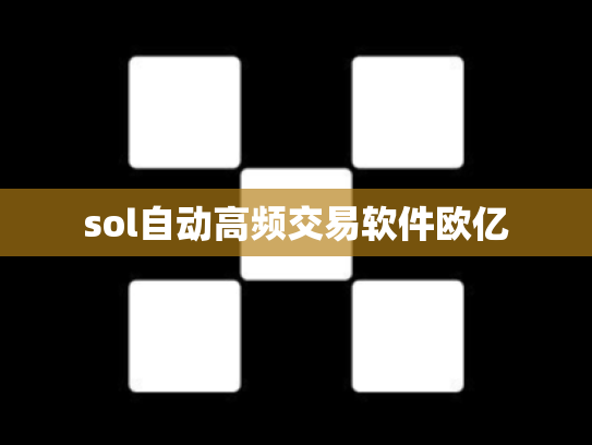 sol自动高频交易软件欧亿