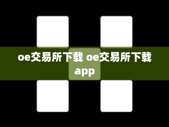 oe交易所下载 oe交易所下载app