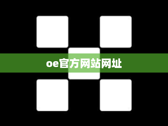oe官方网站网址