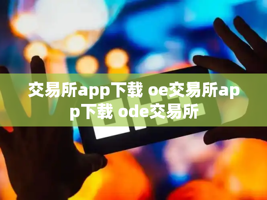 交易所app下载 oe交易所app下载 ode交易所