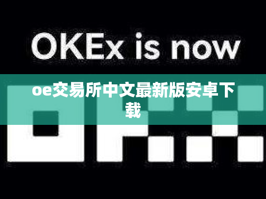 oe交易所中文最新版安卓下载