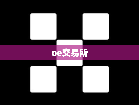 oe交易所