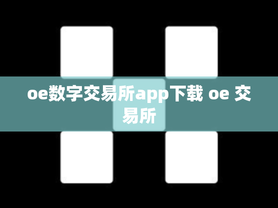 oe数字交易所app下载 oe 交易所