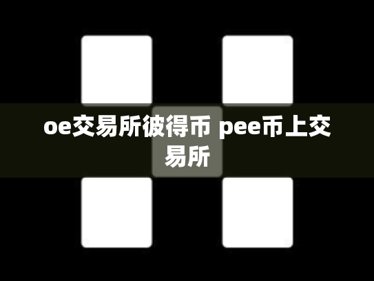 oe交易所彼得币 pee币上交易所