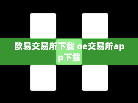 欧易交易所下载 oe交易所app下载