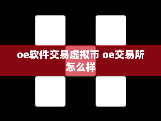 oe软件交易虚拟币 oe交易所怎么样