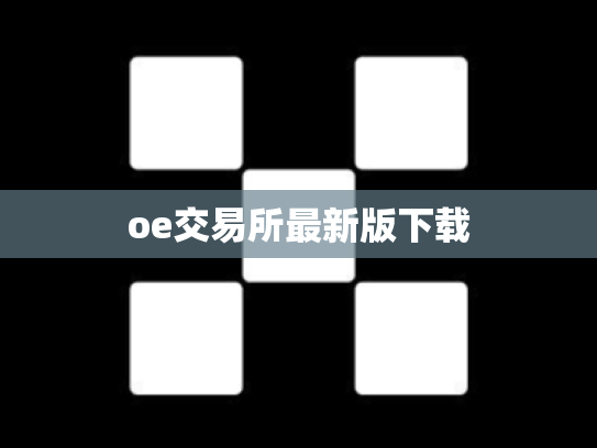 oe交易所最新版下载