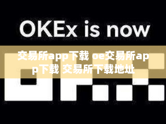 交易所app下载 oe交易所app下载 交易所下载地址