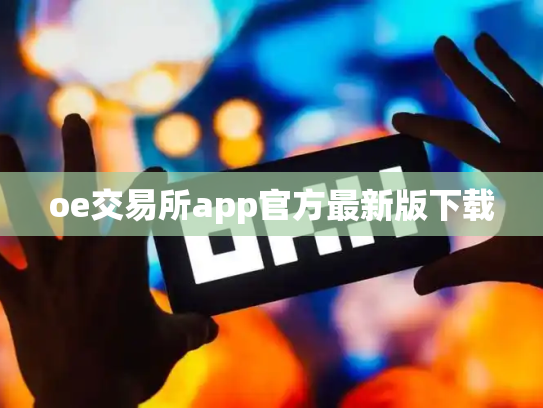 oe交易所app官方最新版下载