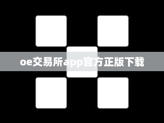 oe交易所app官方正版下载