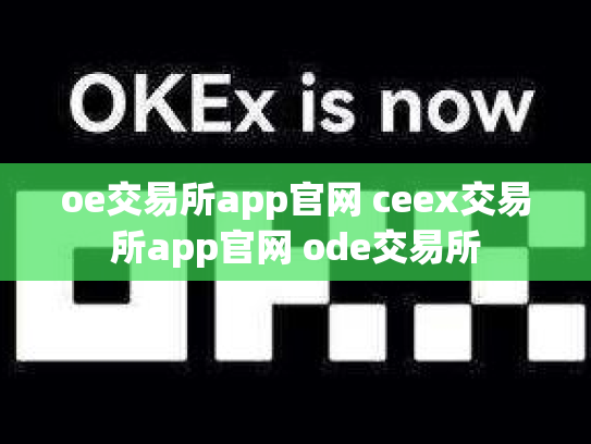oe交易所app官网 ceex交易所app官网 ode交易所
