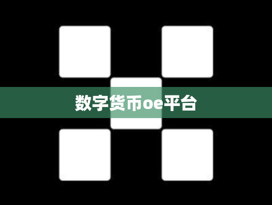 数字货币oe平台