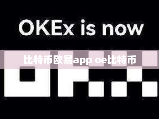 比特币欧易app oe比特币