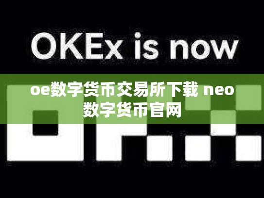 oe数字货币交易所下载 neo数字货币官网
