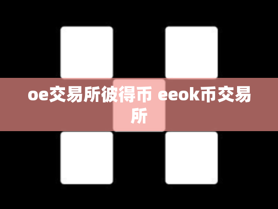 oe交易所彼得币 eeok币交易所