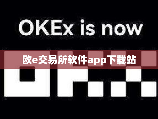 欧e交易所软件app下载站