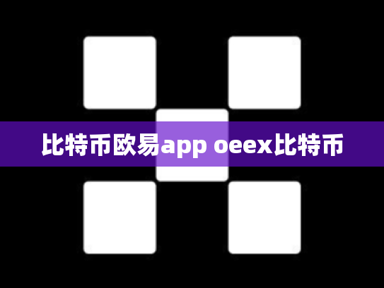 比特币欧易app oeex比特币