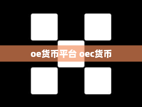 oe货币平台 oec货币