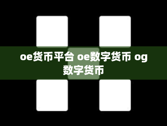 oe货币平台 oe数字货币 og数字货币