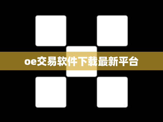 oe交易软件下载最新平台